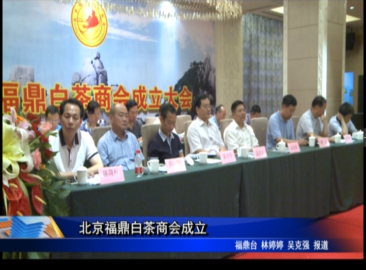 北京福鼎白茶商会成立