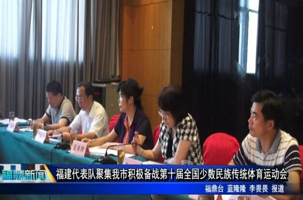 福建代表队聚集我市积极备战第十届全国少数民族传统体育运动会
