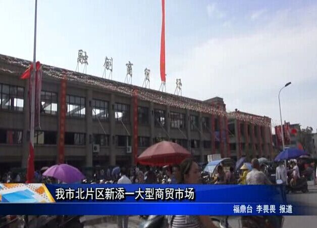 我市北片区新添一大型商贸市场