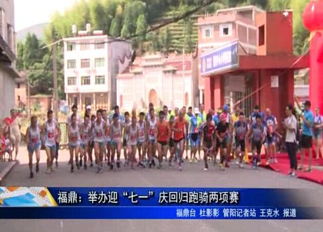 福鼎：举办迎“七一”庆回归跑骑两项赛