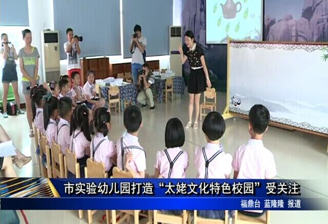 市实验幼儿园打造“太姥文化特色校园”受关注