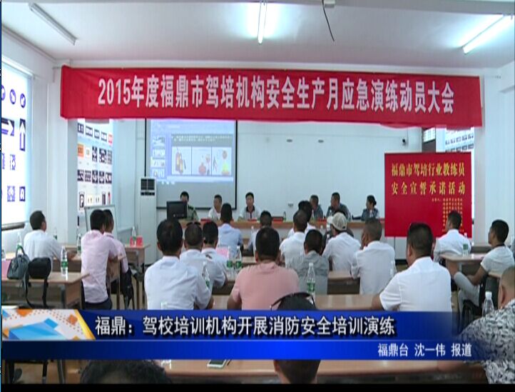 福鼎：驾校培训机构开展消防安全培训演练