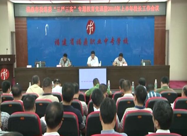 李成双为全市教育系统党员干部开讲“三严三实”专题教育党课