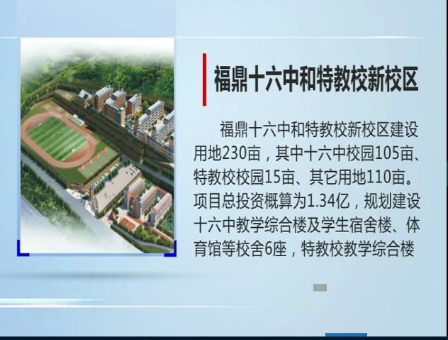 福鼎十六中和特教校新校区主体工程将于今年9月份完成