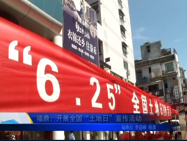 福鼎：开展全国“土地日”宣传活动