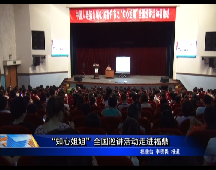 “知心姐姐”全国巡讲活动走进福鼎