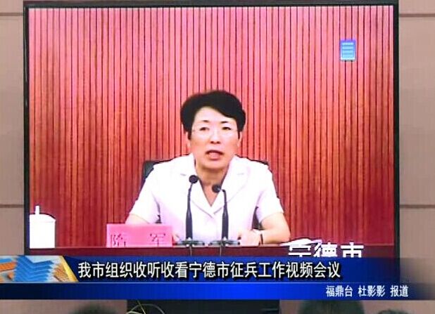 我市组织收听收看宁德市征兵工作视频会议