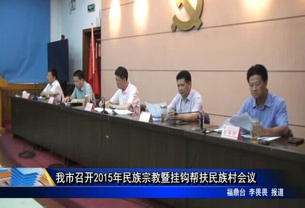 我市召开2015年民族宗教暨挂钩帮扶民族村会议