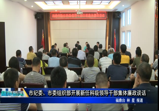 市纪委、市委组织部开展新任科级领导干部集体廉政谈话
