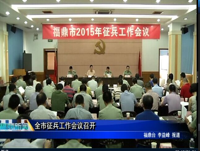全市征兵工作会议召开