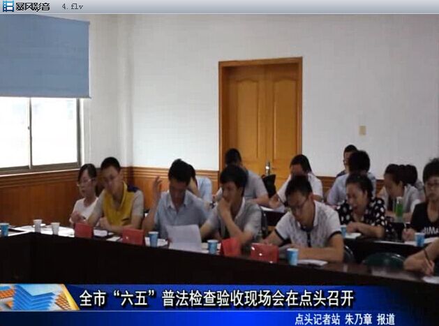 全市“六五”普法检查验收现场会在点头召开