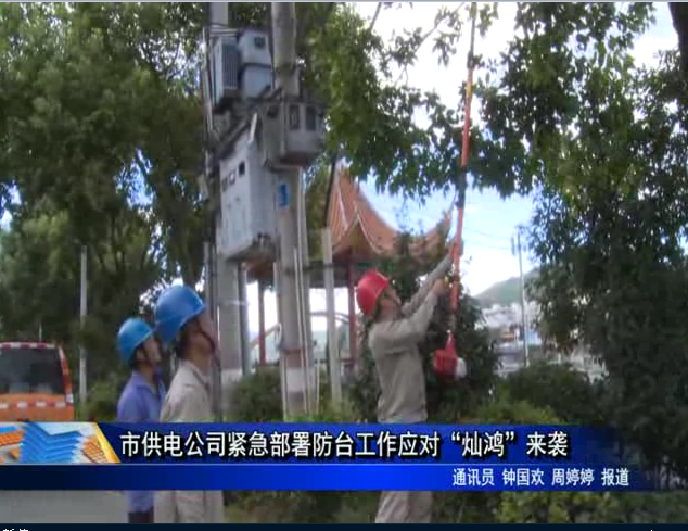 市供电公司紧急部署防台工作应对“灿鸿”来袭