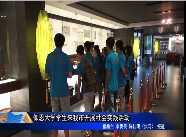仰恩大学学生来我市开展社会实践活动