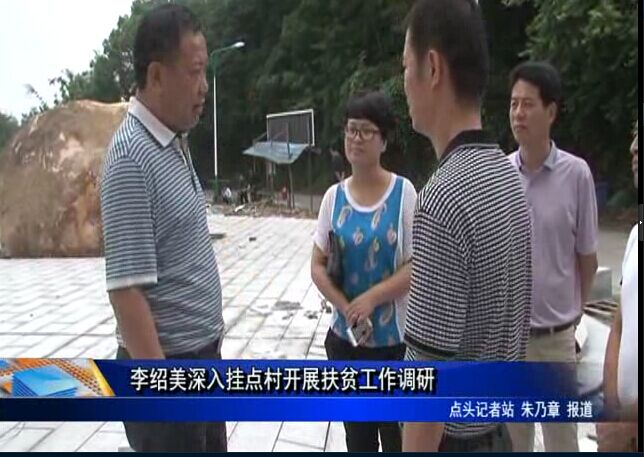 李绍美深入挂点村开展扶贫工作调研