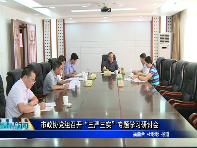 市政协党组召开“三严三实”专题学习研讨会