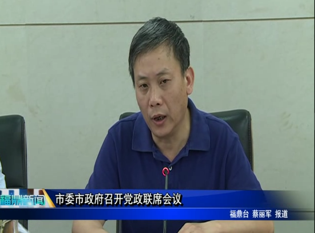 市委市政府召开党政联席会议