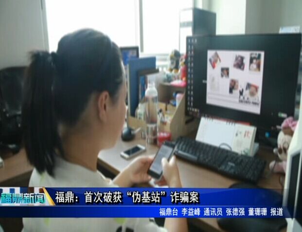 福鼎：首次破获“伪基站”诈骗案