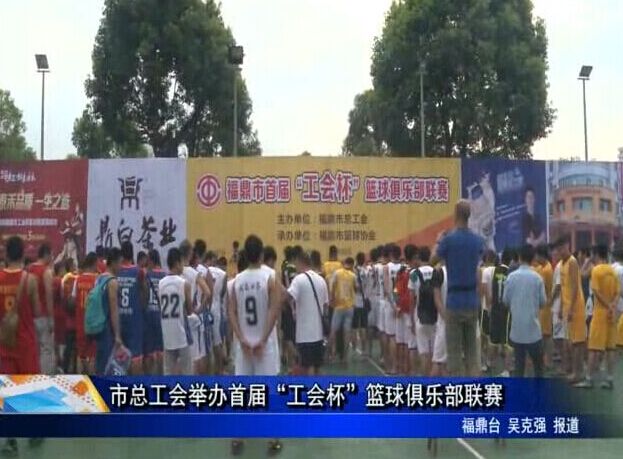 市总工会举办首届“工会杯”篮球俱乐部联赛