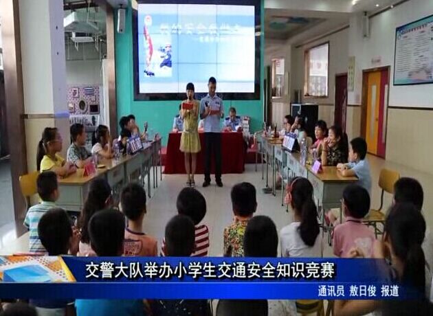交警大队举办小学生交通安全知识竞赛