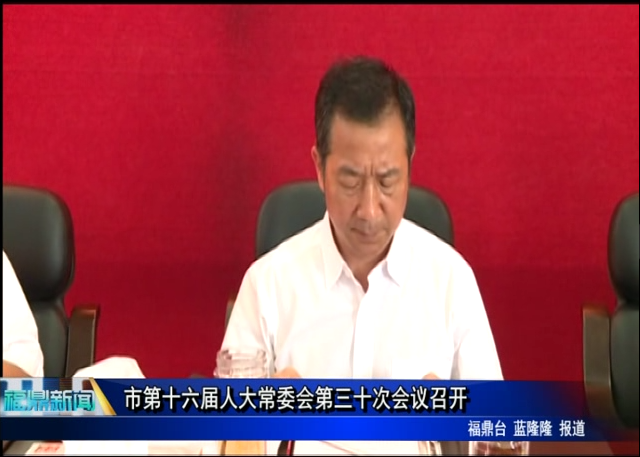 市第十六届人大常委会第三十次会议召开