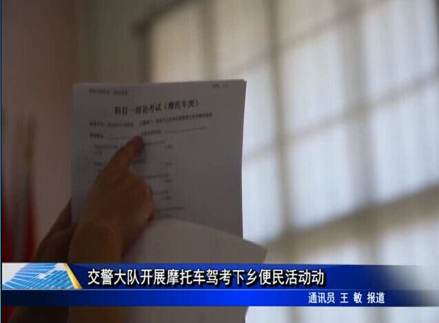 交警大队开展摩托车驾考下乡便民活动