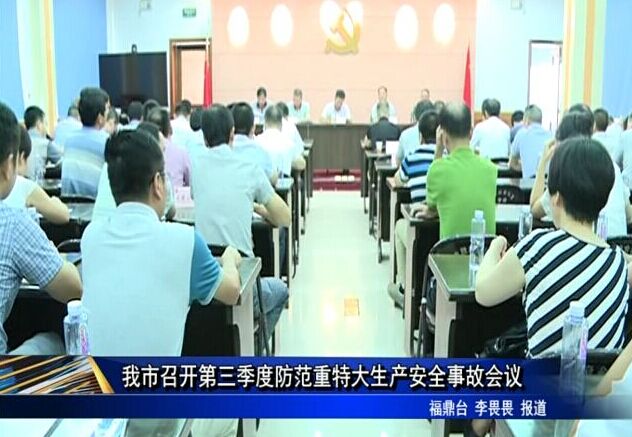 我市召开第三季度防范重特大生产安全事故会议