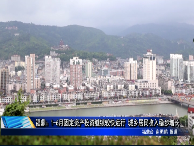 福鼎：1-6月固定资产投资继续较快运行 城乡居民收入稳步增长