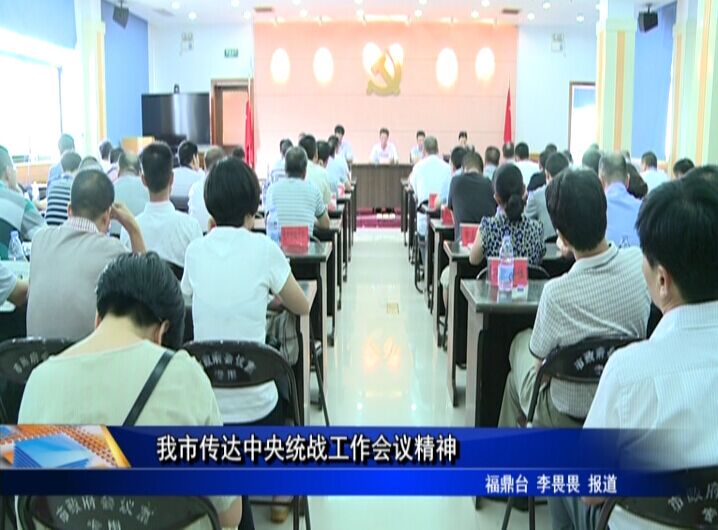 我市传达中央统战工作会议精神