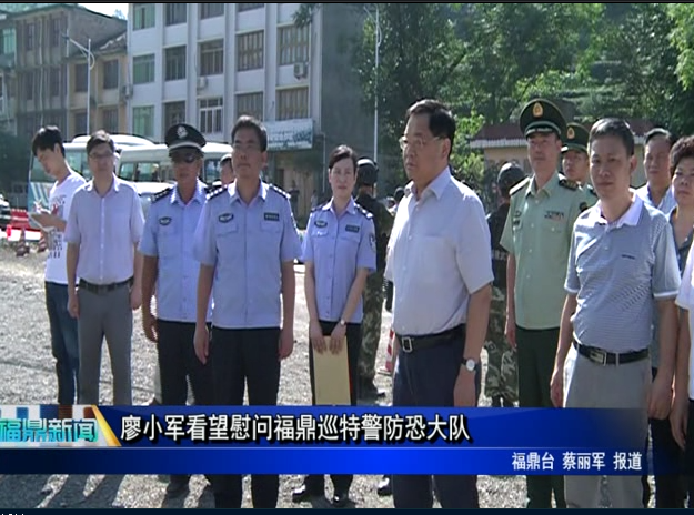 廖小军看望慰问福鼎巡特警防恐大队
