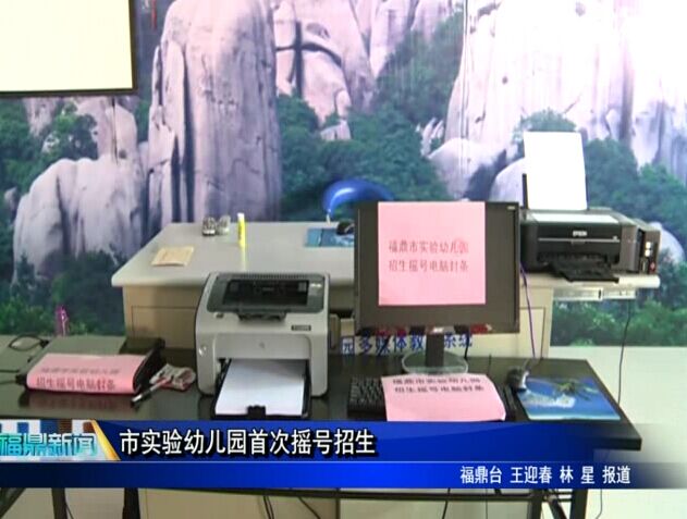 市实验幼儿园首次摇号招生