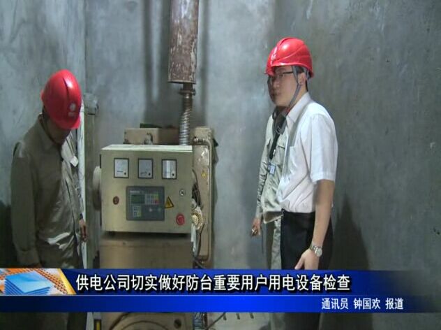 供电公司切实做好防台重要用户用电设备检查