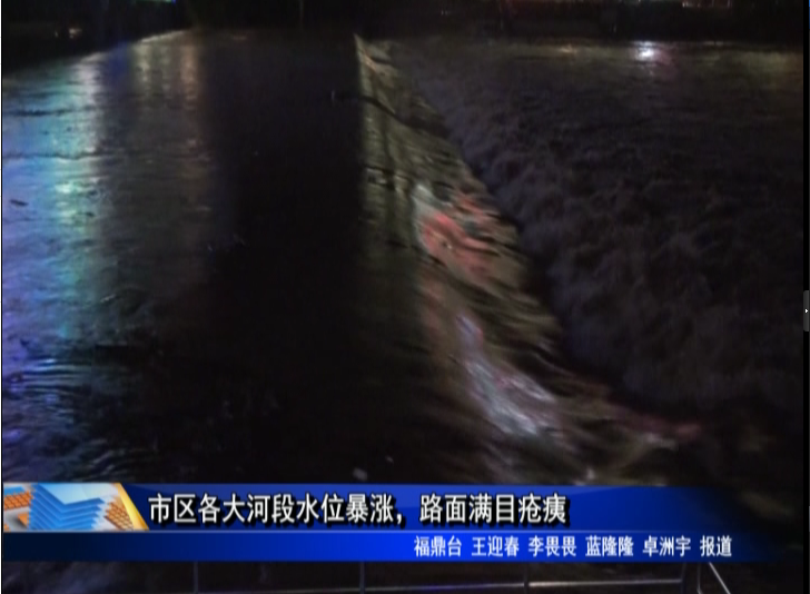 市区各大河段水位暴涨，路面满目疮痍