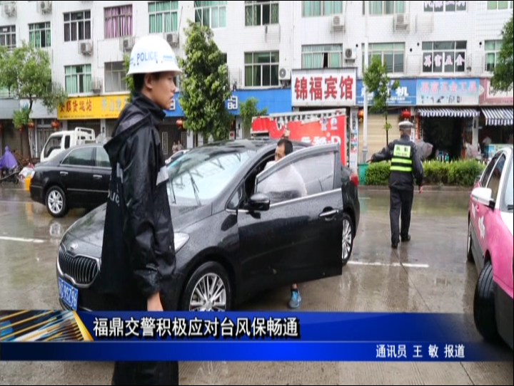 福鼎交警积极应对台风保畅通