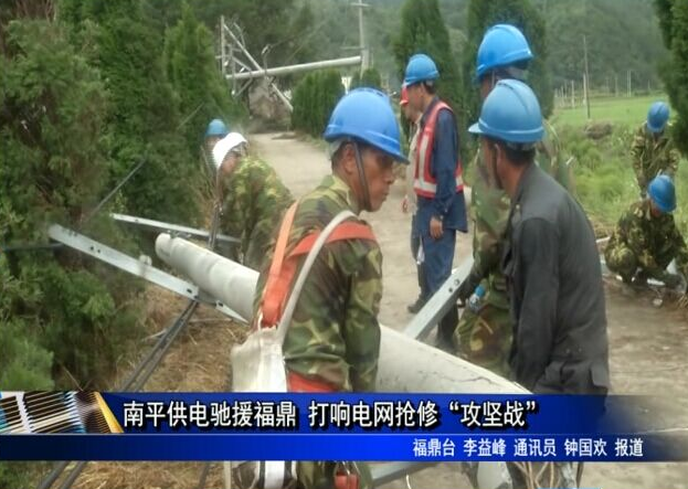 南平供电驰援福鼎 打响电网抢修“攻坚战