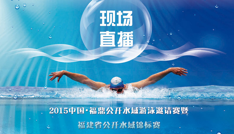 直播：2015中国•福鼎公开水域游泳邀请赛暨福建省公开水域锦标赛
