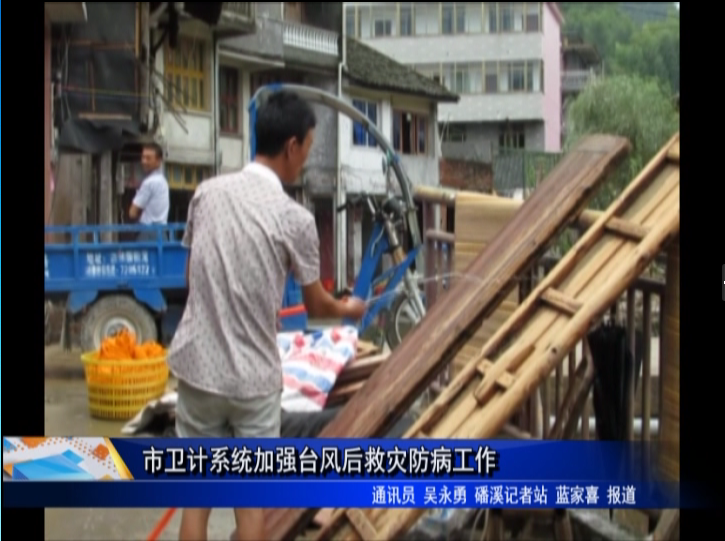 市卫计系统加强台风后救灾防病工作