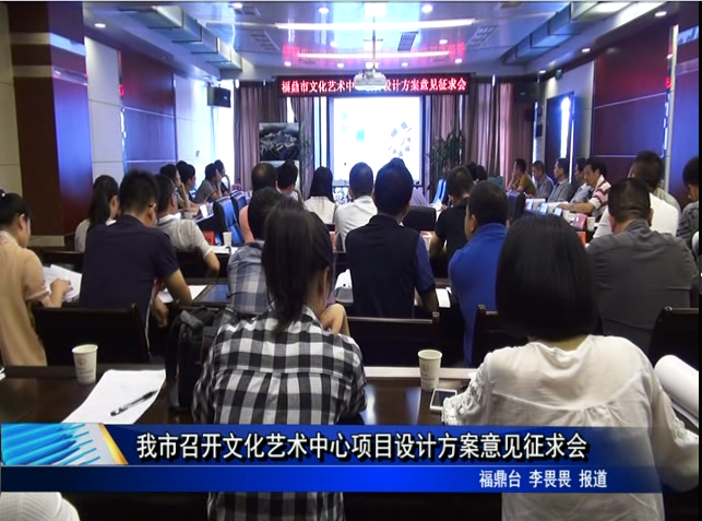 我市召开文化艺术中心项目设计方案意见征求会