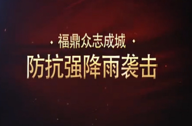 [福鼎新闻]福鼎众志成城 防抗强降雨袭击专集