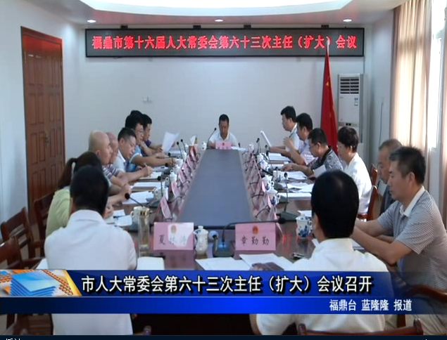 市人大常委会第六十三次主任（扩大）会议召开
