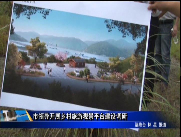 市领导开展乡村旅游观景平台建设调研