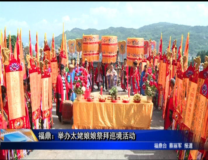 福鼎：举办太姥娘娘祭拜巡境活动