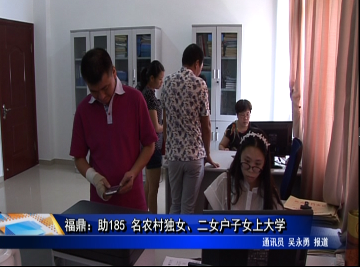 福鼎：助185 名农村独女、二女户子女上大学