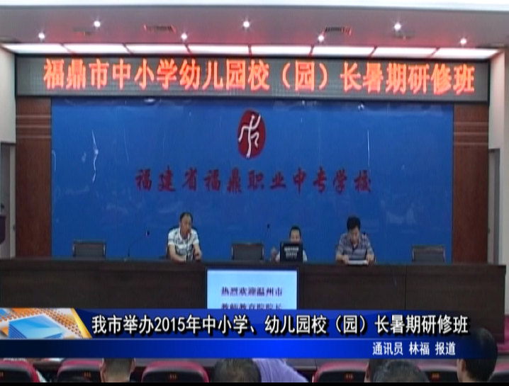 我市举办2015年中小学、幼儿园校（园）长暑期研修班
