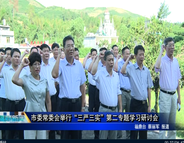 市委常委会举行“三严三实”第二专题学习研讨会