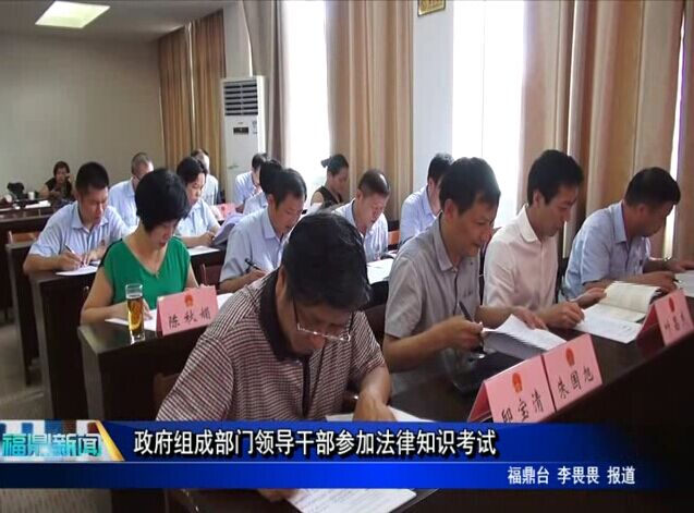 政府组成部门领导干部参加法律知识考试