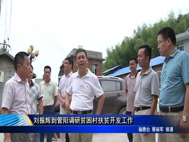 刘振辉到管阳调研贫困村扶贫开发工作