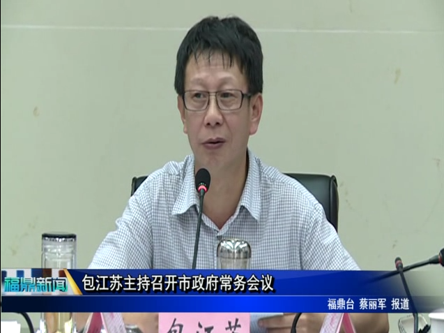 包江苏主持召开市政府常务会议