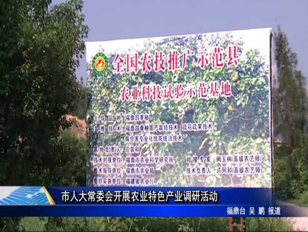市人大常委会开展农业特色产业视察调研活动