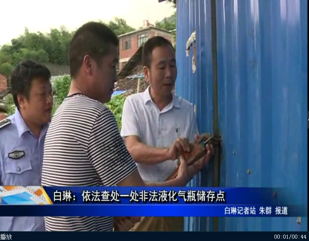 白琳：依法查处一处非法液化气瓶储存点