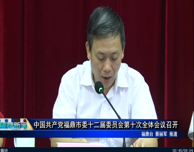 中国共产党福鼎市委十二届委员会第十次全体会议召开